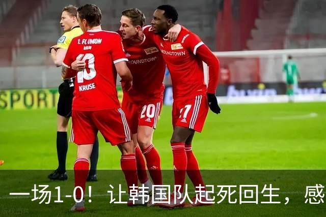 一场1-0！让韩国队起死回生，感谢西班牙救场，一度被坑4次，有望以第8晋级
