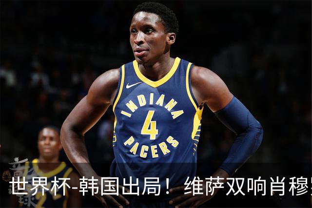 世界杯-韩国出局！维萨双响肖穆罗多夫神仙球 民主刚果3-1乌兹