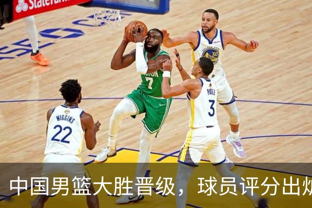 中国男篮大胜晋级，球员评分出炉，高诗岩最差，庞峥麟成最大惊喜