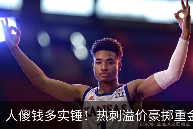 人傻钱多实锤！热刺溢价豪掷重金，曼联不跟风反倒被球迷吐槽抠门