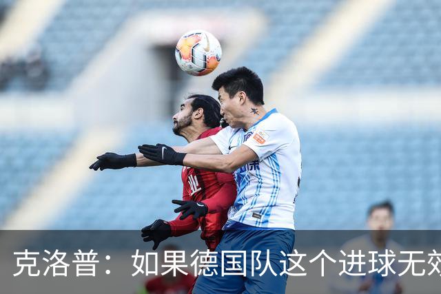 克洛普：如果德国队这个进球无效 阿森纳就无法成为英超冠军
