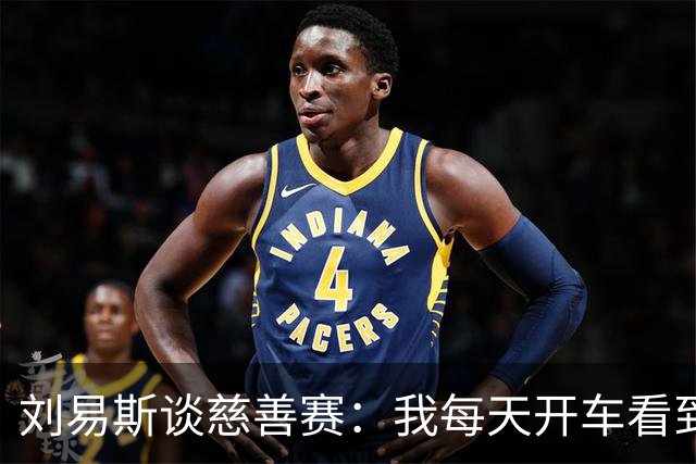 刘易斯谈慈善赛：我每天开车看到很多人乞讨，这该是基本生活保障