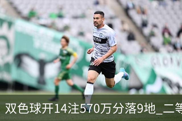 双色球开14注570万分落9地 二等350注今年最多