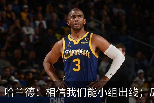 哈兰德：相信我们能小组出线；瓜帅最厉害的是能让每个人变得更强