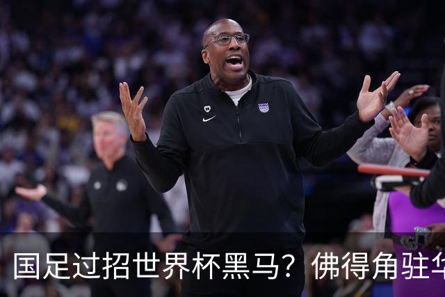 国足过招世界杯黑马？佛得角驻华大使：期待国家队来中国踢一场球