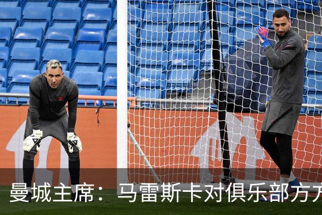 曼城主席：马雷斯卡对俱乐部方方面面了如指掌，交接过渡会很平稳