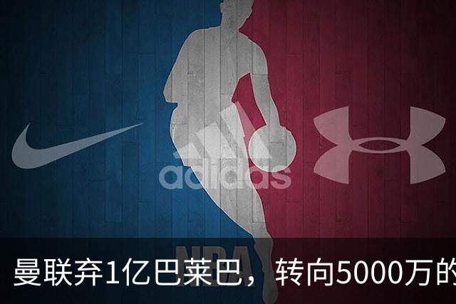 曼联弃1亿巴莱巴，转向5000万的切尔西铁腰！布莱顿双标式报价