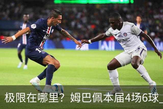 极限在哪里？姆巴佩本届4场6球 世界杯18场18球+加冕淘汰赛射手王