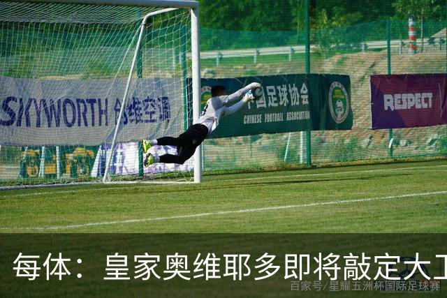 每体：皇家奥维耶多即将敲定大卫・费尔南德斯成为新任体育总监
