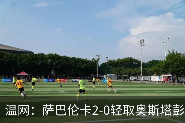 温网：萨巴伦卡2-0轻取奥斯塔彭科 大坂直美高芙进16强