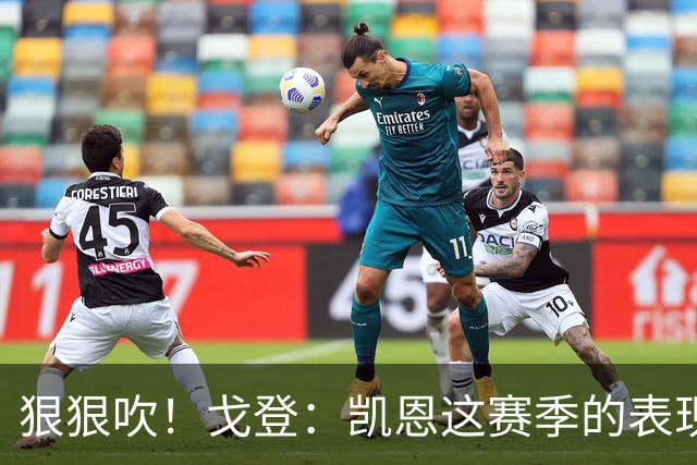 狠狠吹！戈登：凯恩这赛季的表现，仅次于史上最伟大的球员梅西