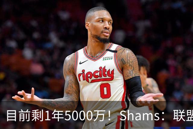 目前剩1年5000万！Shams：联盟中有多支球队愿意给伦纳德顶薪续约