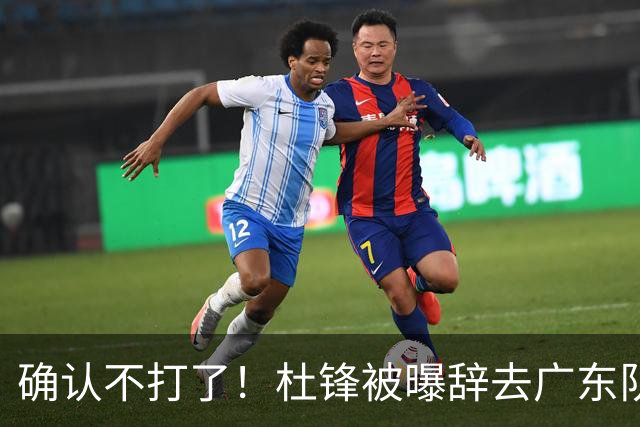 确认不打了！杜锋被曝辞去广东队主教练一职，新外教将全面接管！