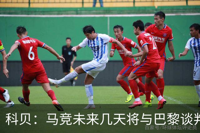 科贝：马竞未来几天将与巴黎谈判李刚仁 已经敲定格里马尔多