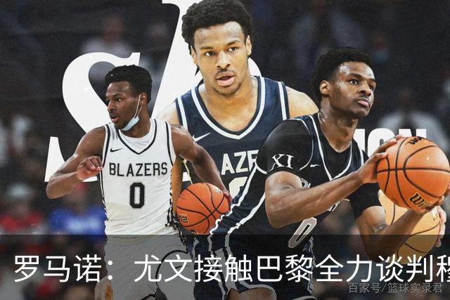 罗马诺：尤文接触巴黎全力谈判穆阿尼转会 大马丁是门将位置首选