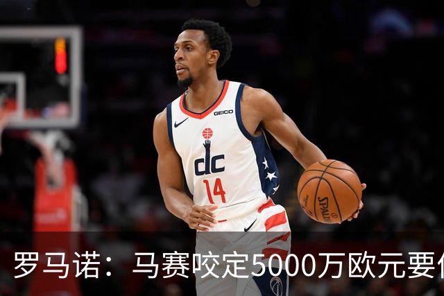 罗马诺：马赛咬定5000万欧元要价，格林伍德转会暂时无新进展