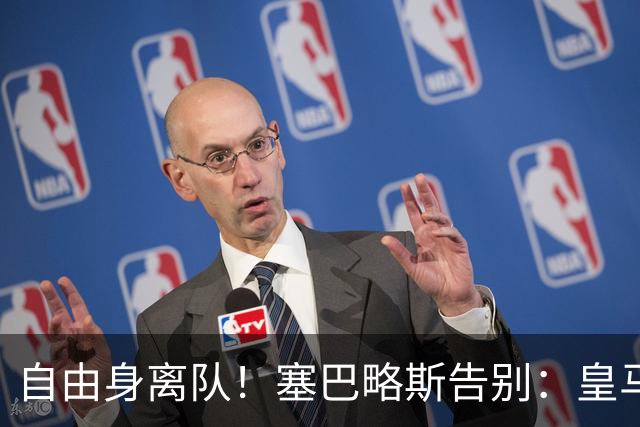 自由身离队！塞巴略斯告别：皇马永远是我生命的一部分，衷心感谢