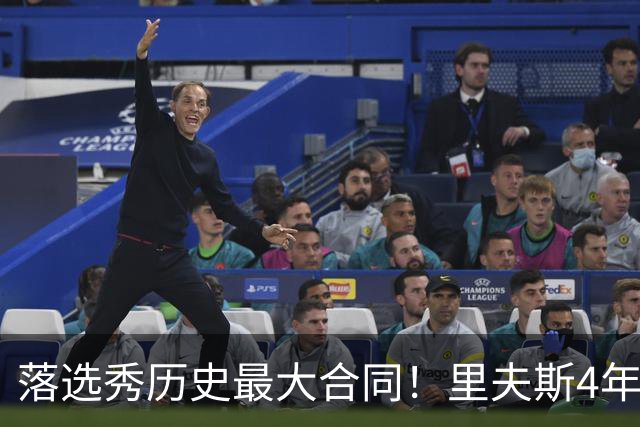 落选秀历史最大合同！里夫斯4年1.85亿顶薪续约湖人