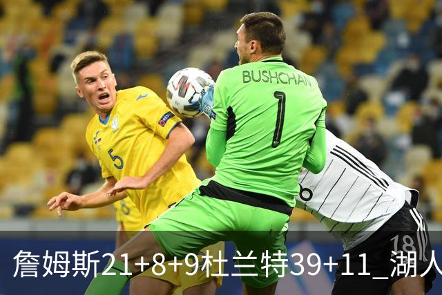 詹姆斯21+8+9杜兰特39+11 湖人险胜太阳获首胜
