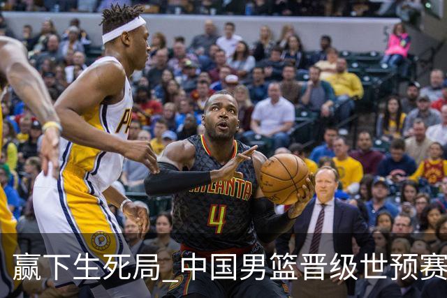 赢下生死局 中国男篮晋级世预赛第二阶段