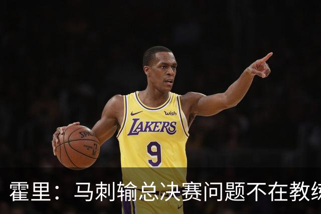 霍里：马刺输总决赛问题不在教练 击败雷霆球员像耗尽了所有能量