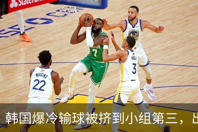 韩国爆冷输球被挤到小组第三，出线形势堪忧，韩媒怒批球队负于南非是“耻辱”