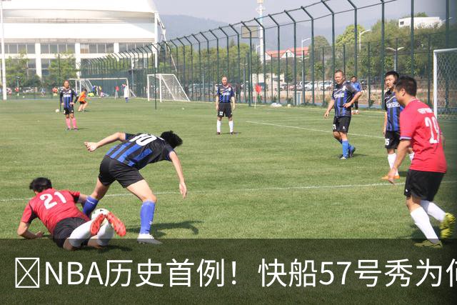😱NBA历史首例！快船57号秀为何能一边当二轮秀一边读大学？