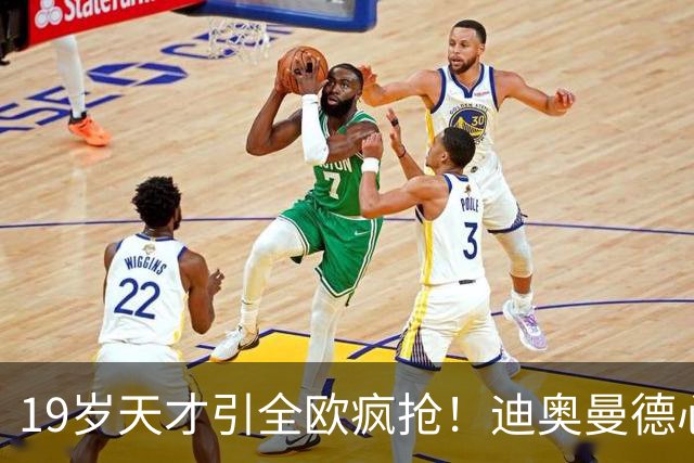 19岁天才引全欧疯抢！迪奥曼德心仪巴黎，利物浦仍全力追逐