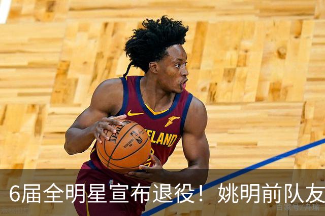 6届全明星宣布退役！姚明前队友，励志的典范，生涯20年画上句号