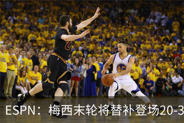 ESPN：梅西末轮将替补登场20-30分钟 不是为扩大纪录而是保持状态
