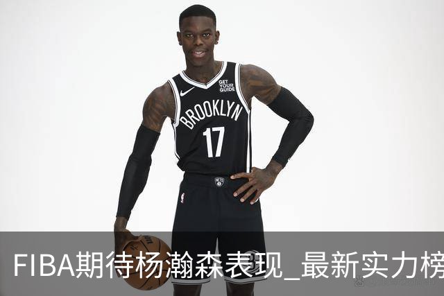 FIBA期待杨瀚森表现 最新实力榜：中国男篮高居第二